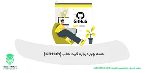 همه چیز درباره GitHub : گیت هاب چیست و چه کاربرد و ویژگی هایی دارد ...