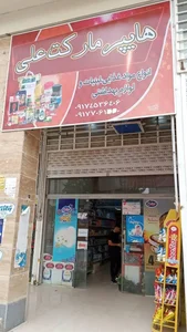 هایپر مارکت علی 2