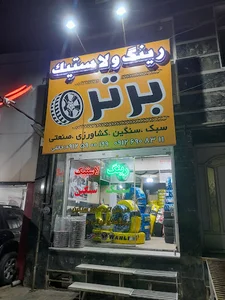 فروشگاه لاستیک برتر