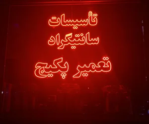 تاسیسات سانتیگراد 3