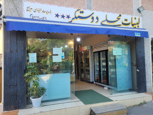 لبنیات محلی دوستگر