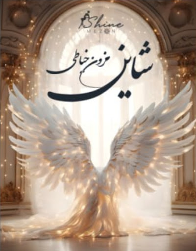 مزون خیاطی شاین