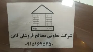 شرکت تعاونی مصالح فروشان قاین
