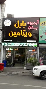 آبمیوه بستنی، کافه بابل ویتامین