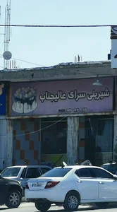شیرینی سرای عالیجناب