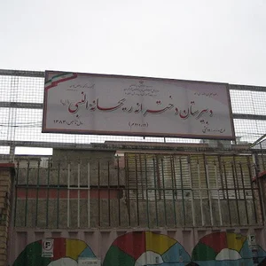 دبیرستان دخترانه ریحانه النبی ( س )
