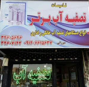 فروشگاه تصفیه آب برتر