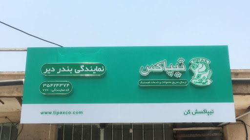 تیپاکس نمایندگی دیر