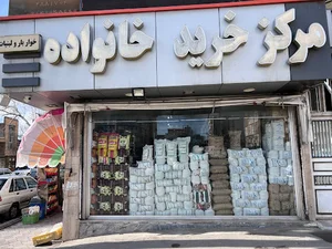 مرکز خرید خانواده