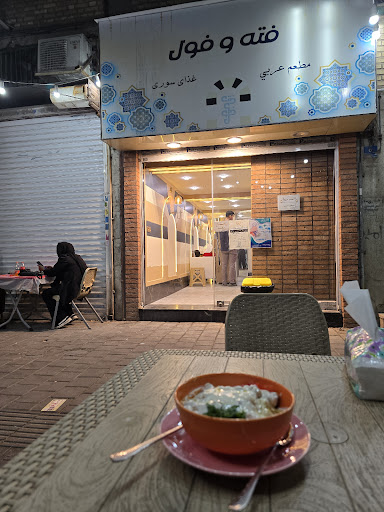 رستوران سوری فته و فول
