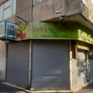 منسوجات پاچین 3