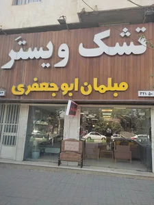 مبلمان ابوجعفری