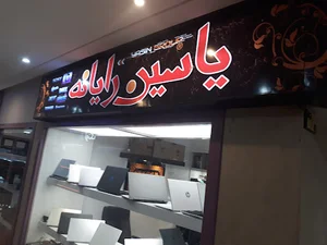 یاسین رایانه