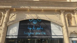 شعبه 1 هایپر پارچه