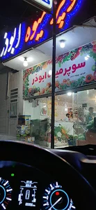 سوپر میوه ابوذر
