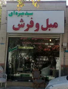 فروشگاه تابلو فرش ، فرش و مبل