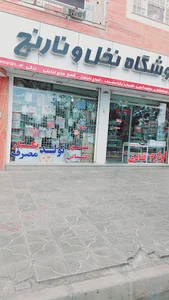 فروشگاه نخل و نارنج