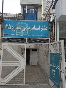 دفتر اسناد رسمی 125 مشهد