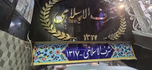 رستوران شرف الاسلامی 2