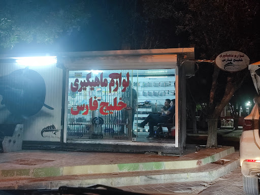 لوازم ماهی گیری خلیج فارس