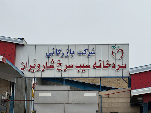 ساردخانه سیب سرخ شاروێران (میکائیلی)
