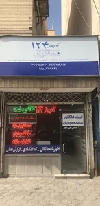 Computer 124 - کامپیوتر ۱۲۴