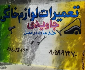 تعمیرلوازم خانگی جاویدی