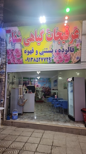 فالوده و بستنی شفا