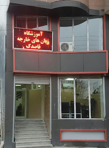 آموزشگاه زبانهای خارجی قاصدک