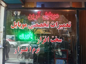 تعمیرات موبایل آرین