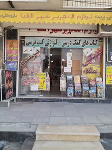 لوازم التحریر شهر الفبا