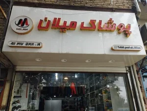 پوشاک میلان