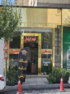 املاک خانه آرامش