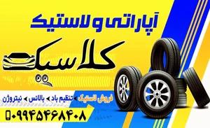 آپاراتی و لاستیک فروشی کلاسیک 3