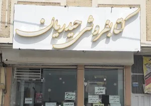 کتابفروشی حیدریان 5