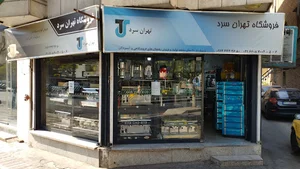 شرکت سردریزان تهران