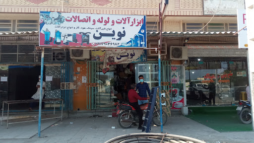 ابزار آلات و لوله و اتصالات نوین
