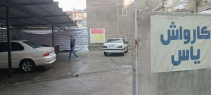 کارواش یاس