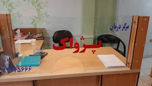 مرکز ترک اعتیاد پژواک