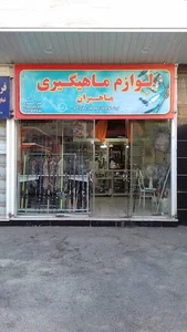 لوازم ماهیگیری ماهیران