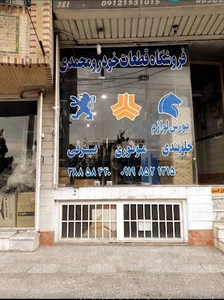 لوازم یدکی محمدی