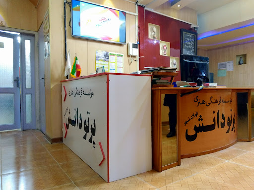 آموزشگاه زبان پرتو دانش