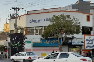 آزمایشگاه طبی ابوریحان