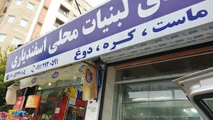 لبنیات اسفندیاری