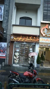 خشکبار مرغوب 3