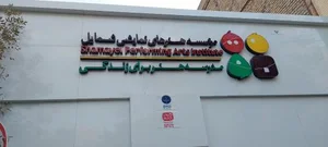 موسسه هنرهای نمایشی شمایل 2
