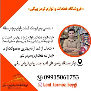 فروشگاه قطعات و لوازم ترمز بیگی