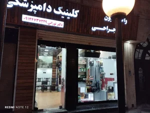 کلینیک دامپزشکی دکتر فرزاد تورانی