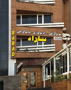 .موسسه رادیولوژی و سونوگرافی باراد.دکتر فاطمه واعظی
