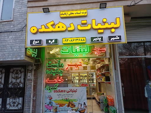 لبنیات دهکده